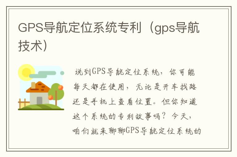 GPS导航定位系统专利（gps导航技术）