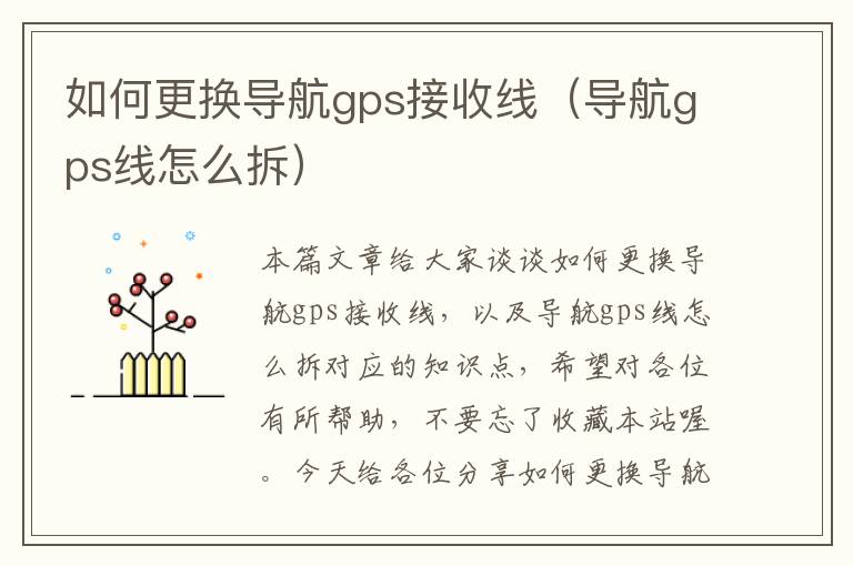 如何更换导航gps接收线（导航gps线怎么拆）