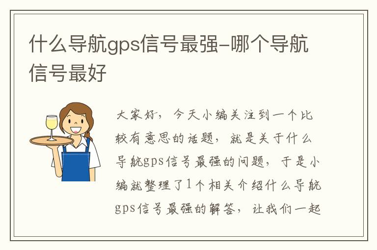 什么导航gps信号最强-哪个导航信号最好