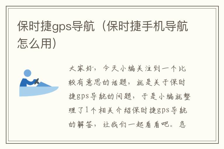 保时捷gps导航（保时捷手机导航怎么用）