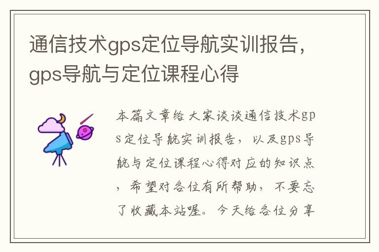 通信技术gps定位导航实训报告，gps导航与定位课程心得