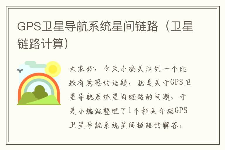 GPS卫星导航系统星间链路（卫星链路计算）