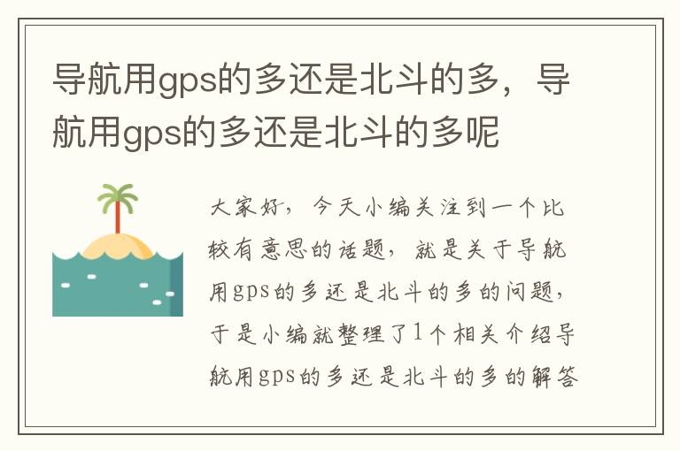 导航用gps的多还是北斗的多，导航用gps的多还是北斗的多呢