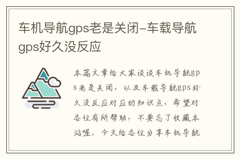 车机导航gps老是关闭-车载导航gps好久没反应