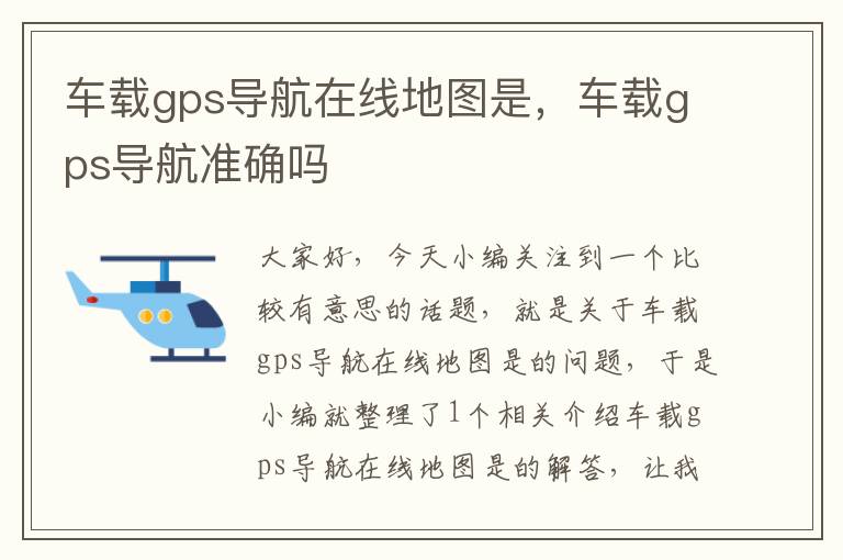 车载gps导航在线地图是，车载gps导航准确吗