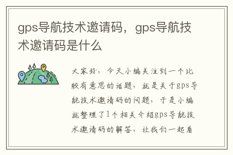 gps导航技术邀请码，gps导航技术邀请码是什么