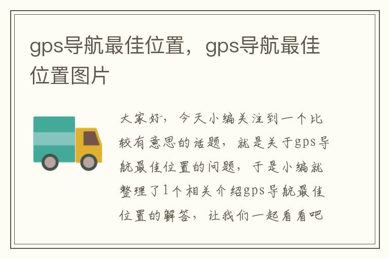 gps导航最佳位置，gps导航最佳位置图片