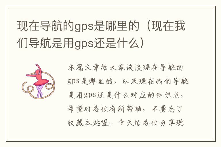 现在导航的gps是哪里的（现在我们导航是用gps还是什么）