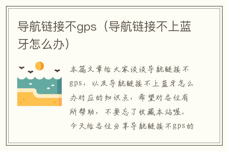 导航链接不gps（导航链接不上蓝牙怎么办）