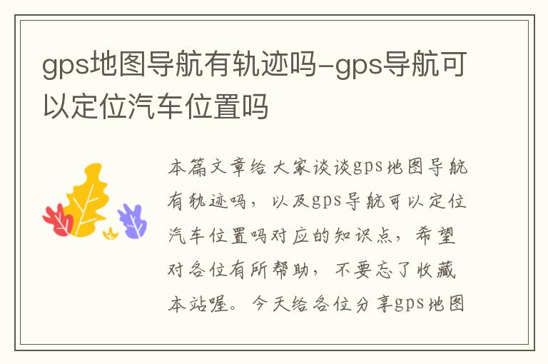 gps地图导航有轨迹吗-gps导航可以定位汽车位置吗