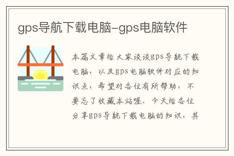 gps导航下载电脑-gps电脑软件