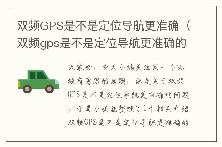 双频GPS是不是定位导航更准确（双频gps是不是定位导航更准确的）