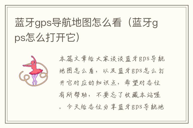 蓝牙gps导航地图怎么看（蓝牙gps怎么打开它）