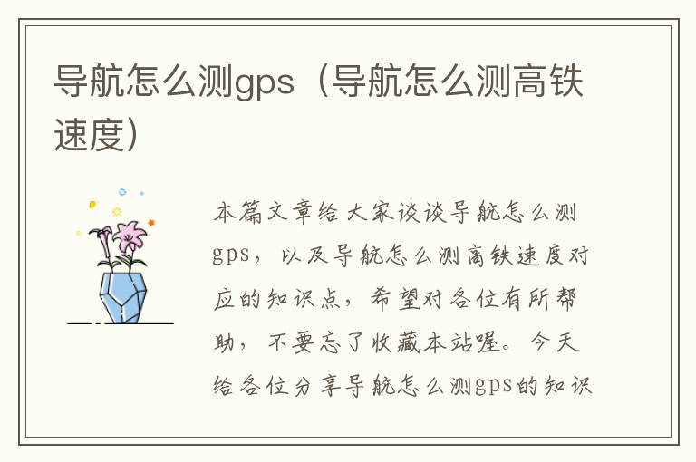 导航怎么测gps（导航怎么测高铁速度）