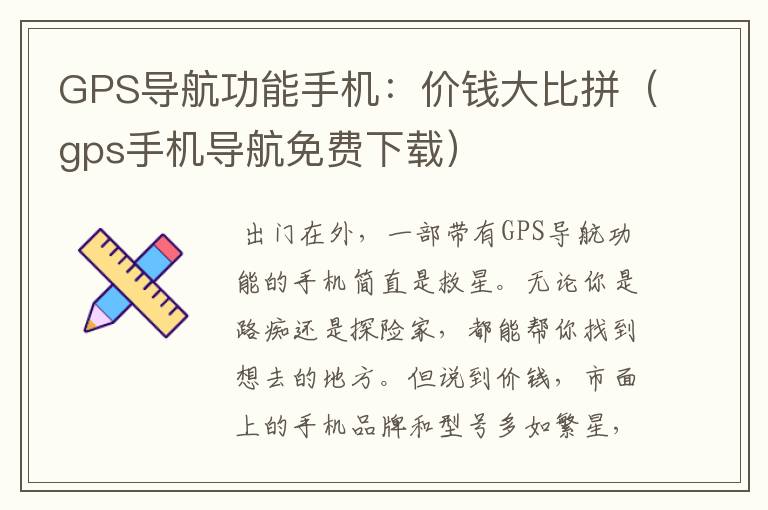 GPS导航功能手机：价钱大比拼（gps手机导航免费下载）