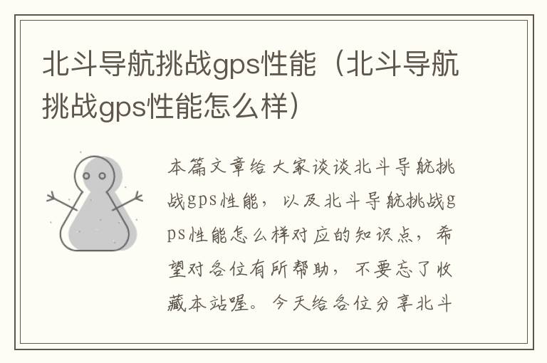 北斗导航挑战gps性能（北斗导航挑战gps性能怎么样）