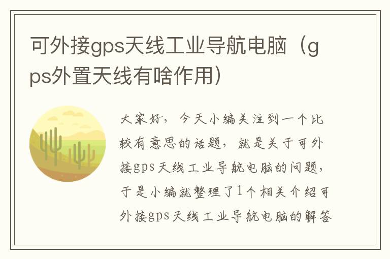 可外接gps天线工业导航电脑（gps外置天线有啥作用）