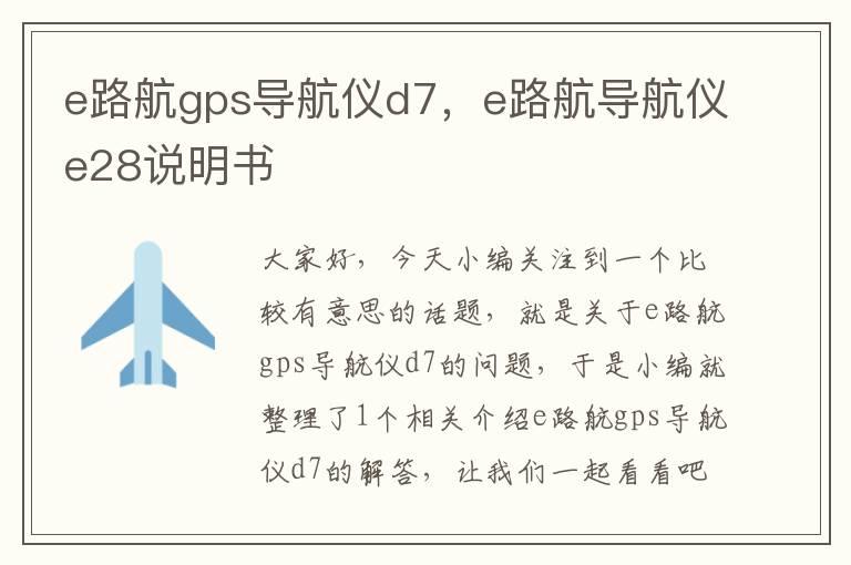 e路航gps导航仪d7，e路航导航仪e28说明书