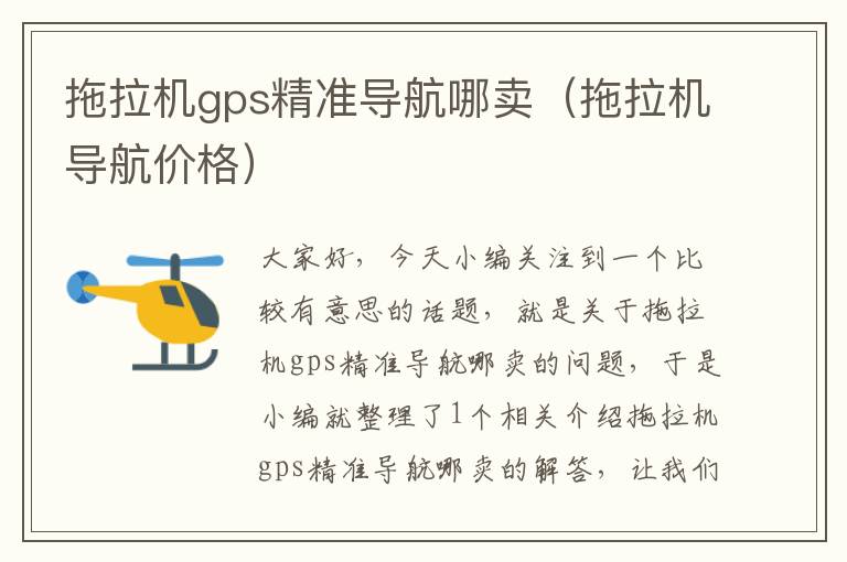 拖拉机gps精准导航哪卖（拖拉机导航价格）