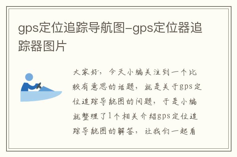 gps定位追踪导航图-gps定位器追踪器图片