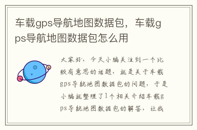 车载gps导航地图数据包，车载gps导航地图数据包怎么用