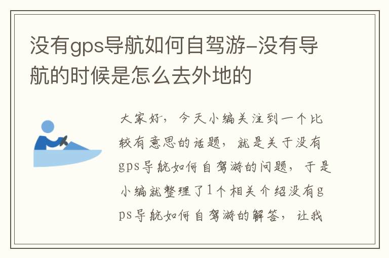 没有gps导航如何自驾游-没有导航的时候是怎么去外地的