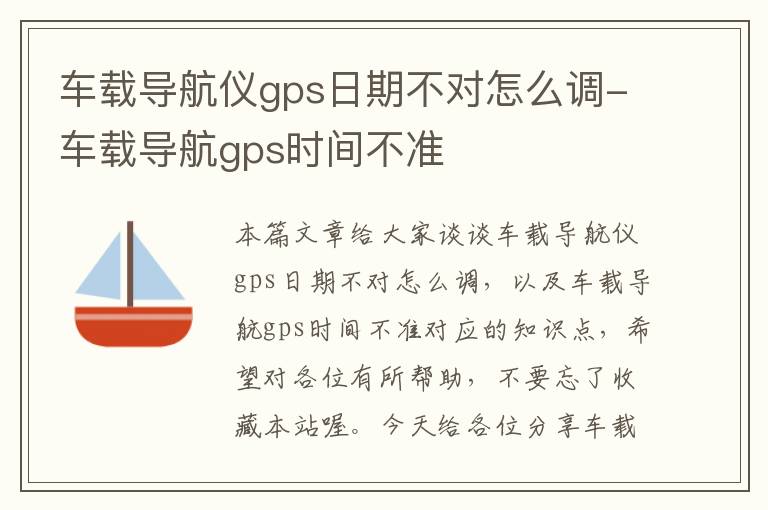 车载导航仪gps日期不对怎么调-车载导航gps时间不准