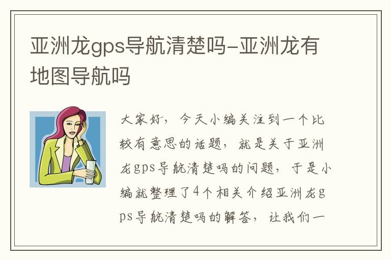 亚洲龙gps导航清楚吗-亚洲龙有地图导航吗