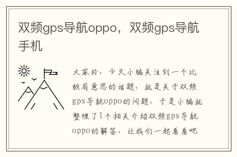 双频gps导航oppo，双频gps导航手机