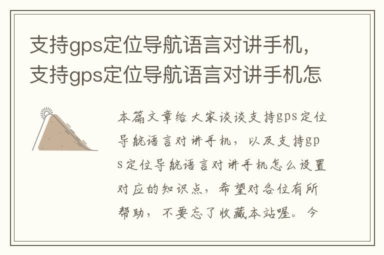 支持gps定位导航语言对讲手机，支持gps定位导航语言对讲手机怎么设置