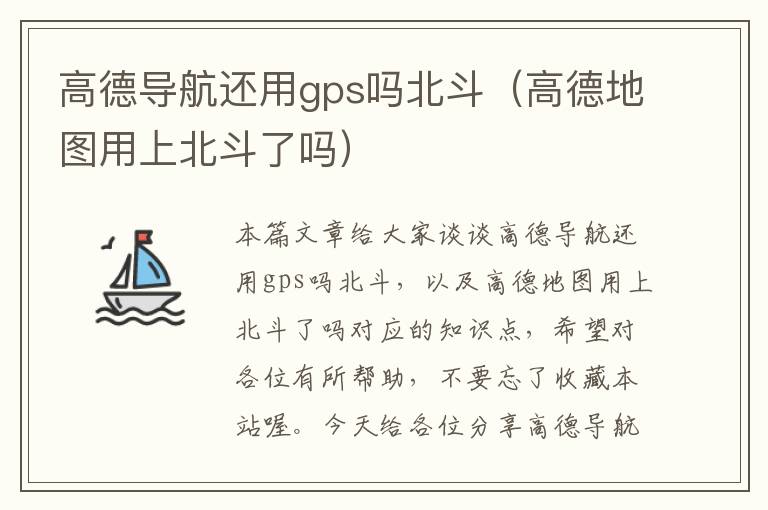 高德导航还用gps吗北斗（高德地图用上北斗了吗）