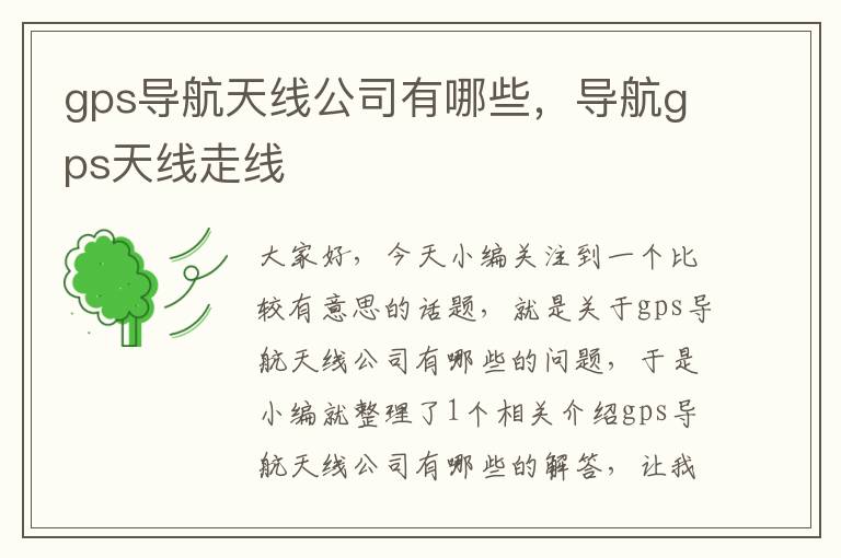 gps导航天线公司有哪些，导航gps天线走线