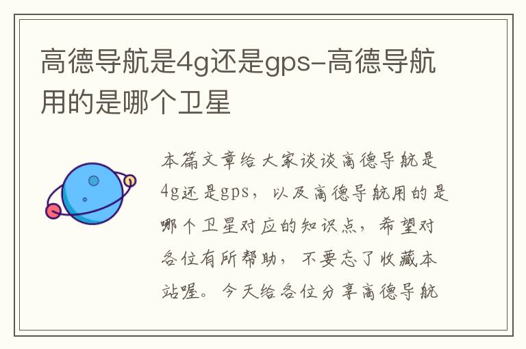 高德导航是4g还是gps-高德导航用的是哪个卫星