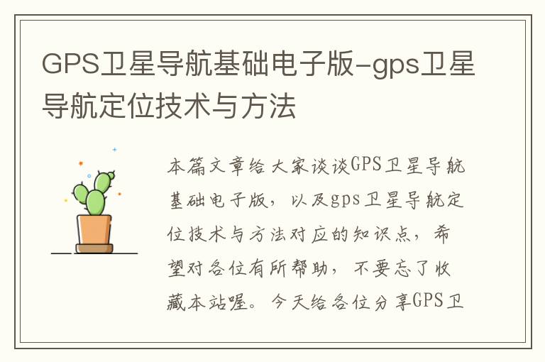 GPS卫星导航基础电子版-gps卫星导航定位技术与方法