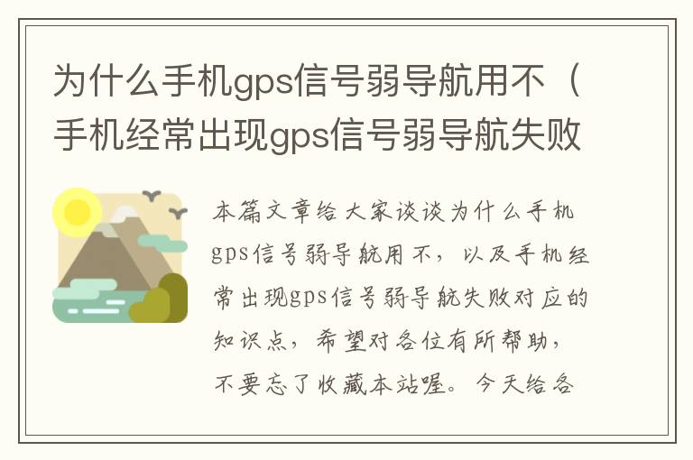 为什么手机gps信号弱导航用不（手机经常出现gps信号弱导航失败）