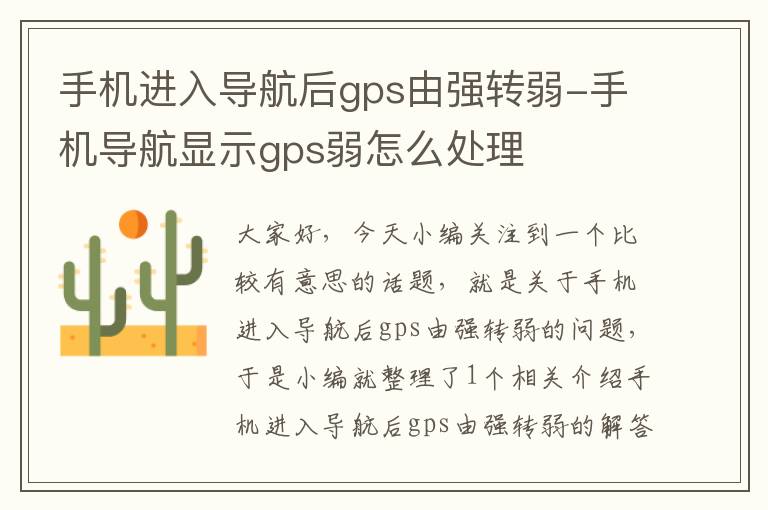 手机进入导航后gps由强转弱-手机导航显示gps弱怎么处理