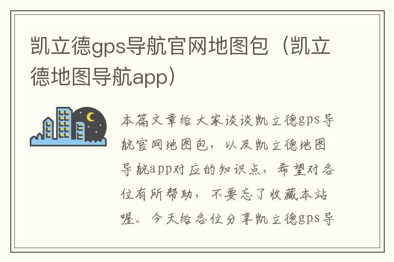 凯立德gps导航官网地图包（凯立德地图导航app）