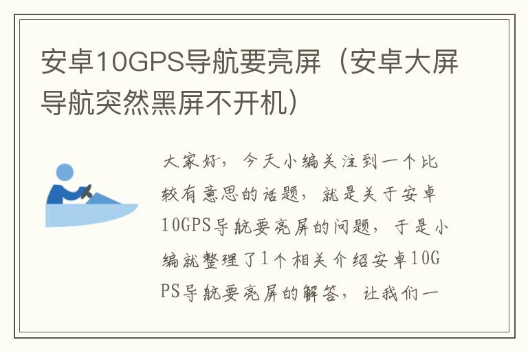 安卓10GPS导航要亮屏（安卓大屏导航突然黑屏不开机）