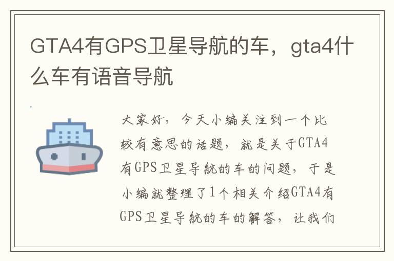 GTA4有GPS卫星导航的车，gta4什么车有语音导航