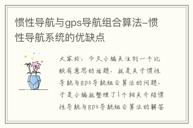 惯性导航与gps导航组合算法-惯性导航系统的优缺点