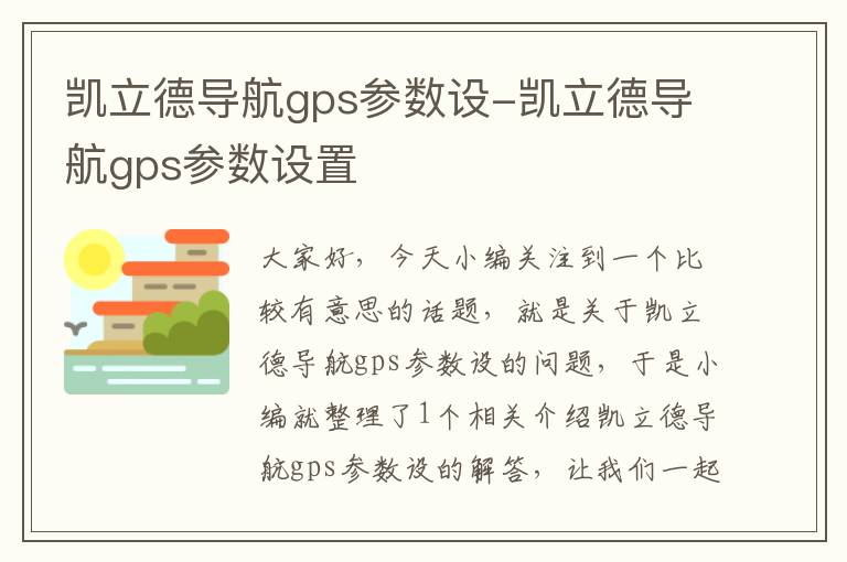 凯立德导航gps参数设-凯立德导航gps参数设置