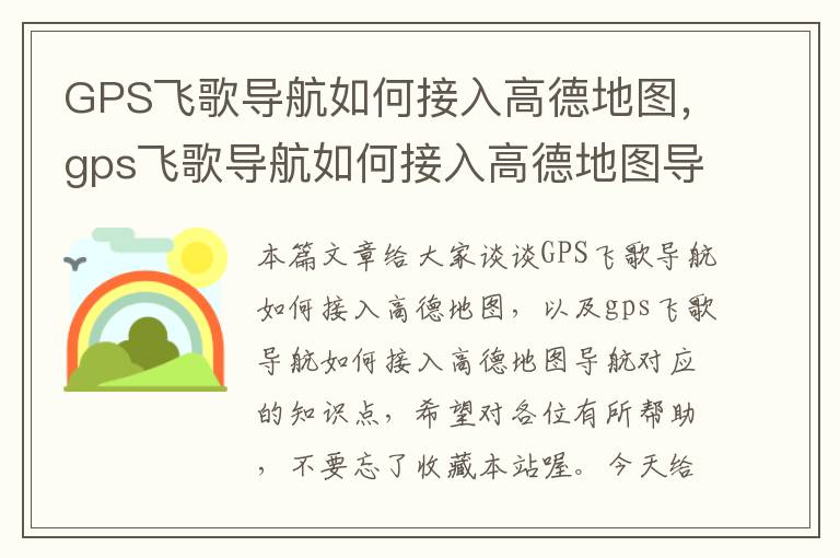 GPS飞歌导航如何接入高德地图，gps飞歌导航如何接入高德地图导航