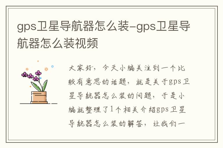 gps卫星导航器怎么装-gps卫星导航器怎么装视频