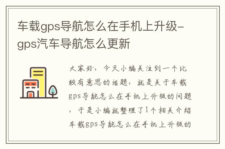 车载gps导航怎么在手机上升级-gps汽车导航怎么更新