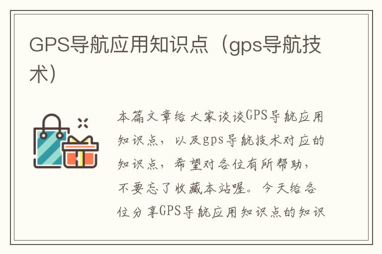 GPS导航应用知识点（gps导航技术）