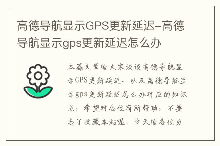 高德导航显示GPS更新延迟-高德导航显示gps更新延迟怎么办