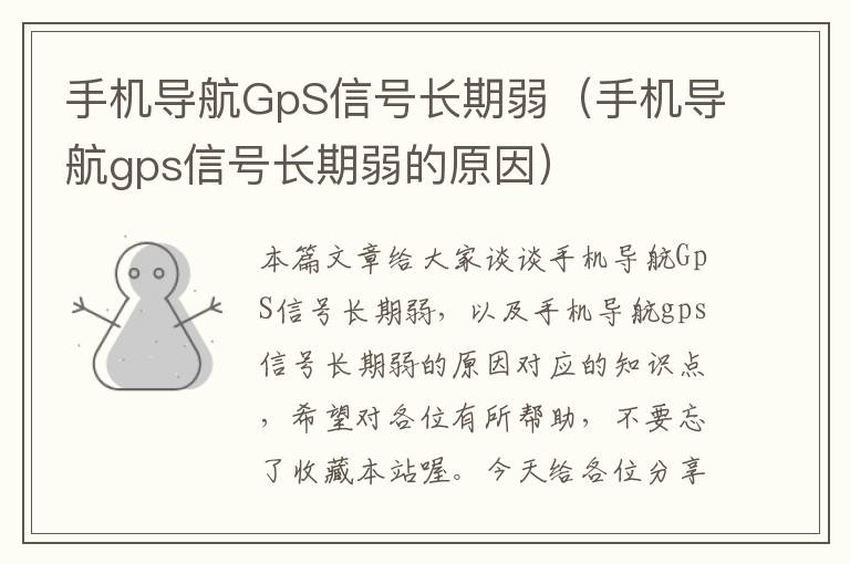 手机导航GpS信号长期弱（手机导航gps信号长期弱的原因）