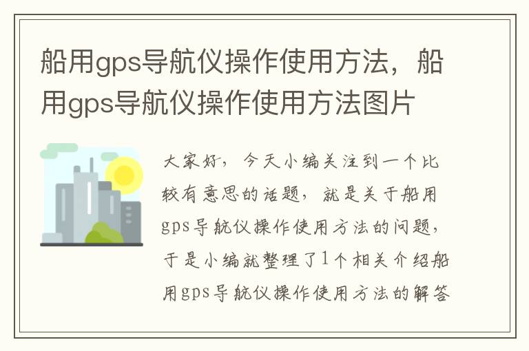 船用gps导航仪操作使用方法，船用gps导航仪操作使用方法图片