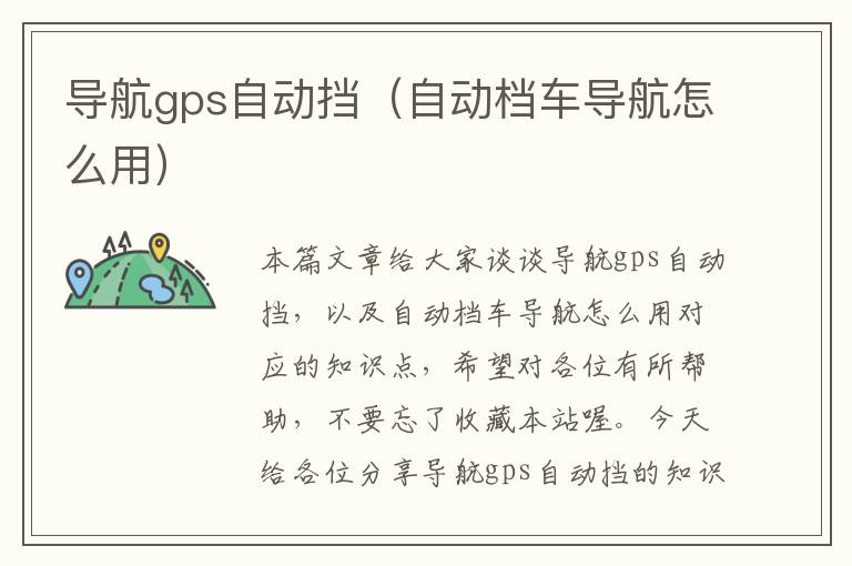 导航gps自动挡（自动档车导航怎么用）