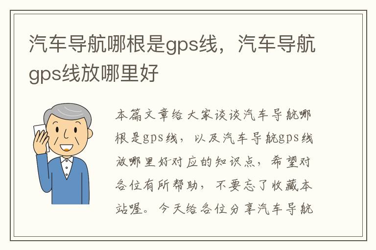 汽车导航哪根是gps线，汽车导航gps线放哪里好